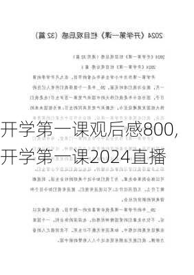 开学第一课观后感800,开学第一课2024直播