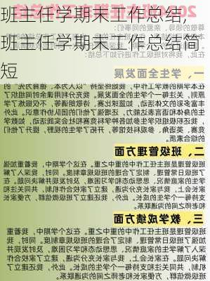 班主任学期末工作总结,班主任学期末工作总结简短