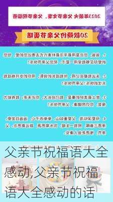 父亲节祝福语大全感动,父亲节祝福语大全感动的话