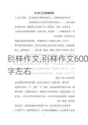 别样作文,别样作文600字左右