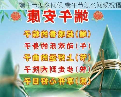 端午节怎么问候,端午节怎么问候祝福