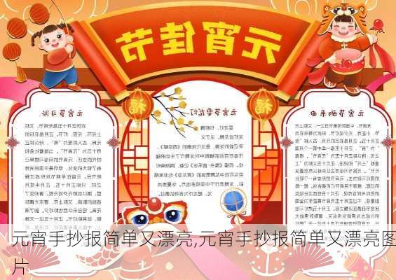 元宵手抄报简单又漂亮,元宵手抄报简单又漂亮图片