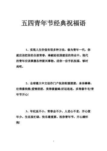 五四青年节祝福语简短,五四青年节祝福语简短精辟