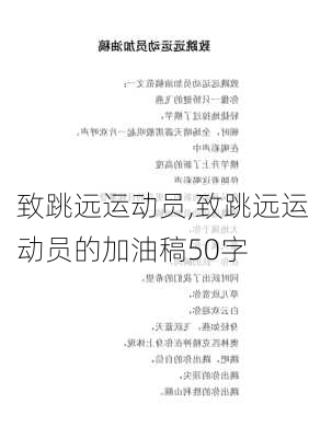 致跳远运动员,致跳远运动员的加油稿50字