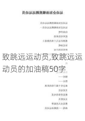 致跳远运动员,致跳远运动员的加油稿50字