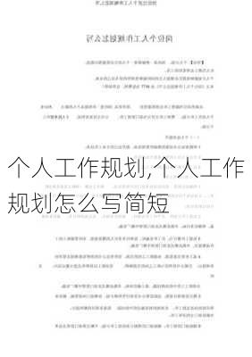 个人工作规划,个人工作规划怎么写简短