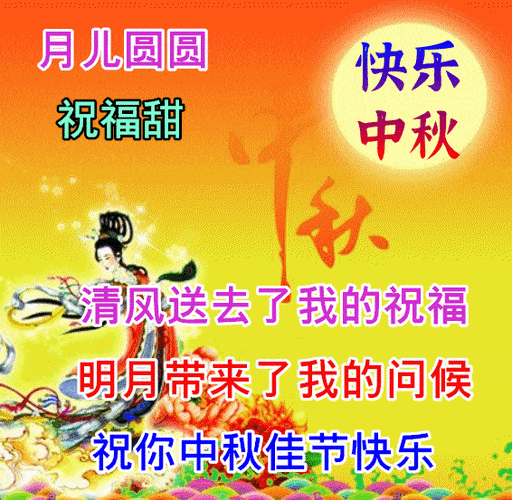 中秋节快乐说说简短,2021中秋节快乐说说