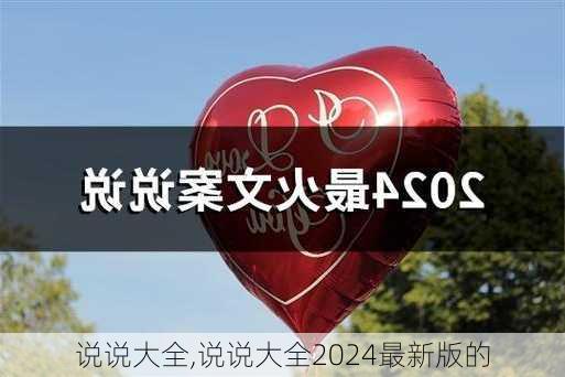 说说大全,说说大全2024最新版的