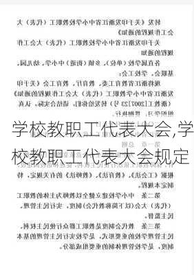 学校教职工代表大会,学校教职工代表大会规定