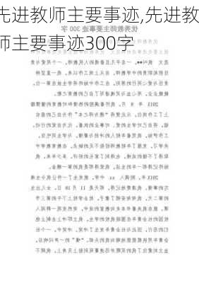 先进教师主要事迹,先进教师主要事迹300字