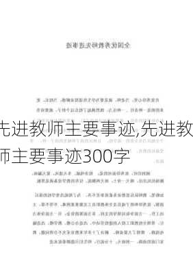 先进教师主要事迹,先进教师主要事迹300字