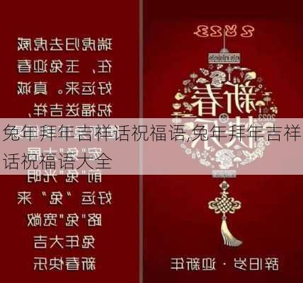 兔年拜年吉祥话祝福语,兔年拜年吉祥话祝福语大全