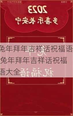 兔年拜年吉祥话祝福语,兔年拜年吉祥话祝福语大全