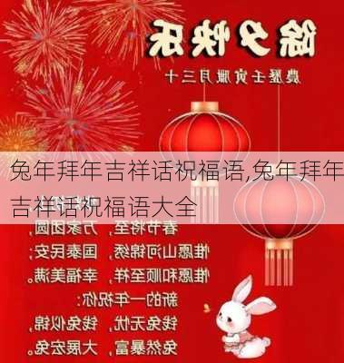 兔年拜年吉祥话祝福语,兔年拜年吉祥话祝福语大全