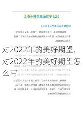 对2022年的美好期望,对2022年的美好期望怎么写