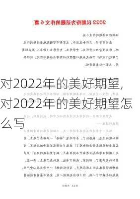 对2022年的美好期望,对2022年的美好期望怎么写