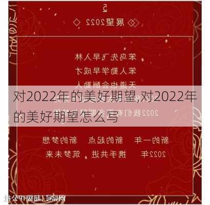 对2022年的美好期望,对2022年的美好期望怎么写