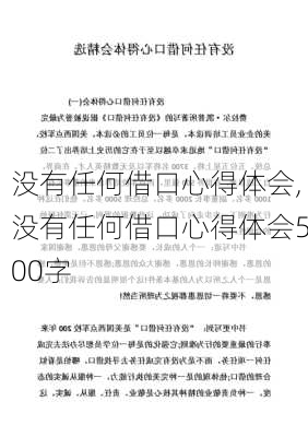 没有任何借口心得体会,没有任何借口心得体会500字