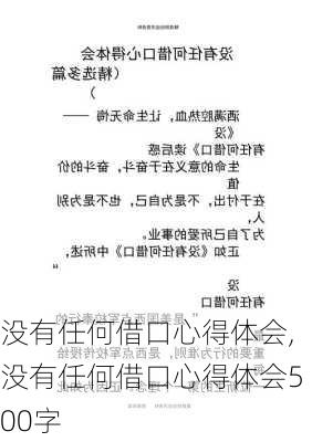 没有任何借口心得体会,没有任何借口心得体会500字