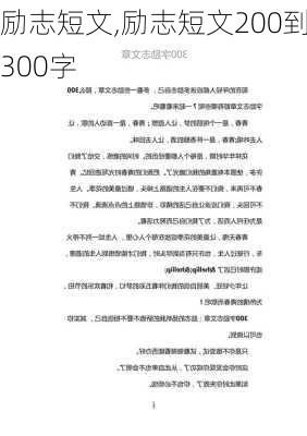 励志短文,励志短文200到300字