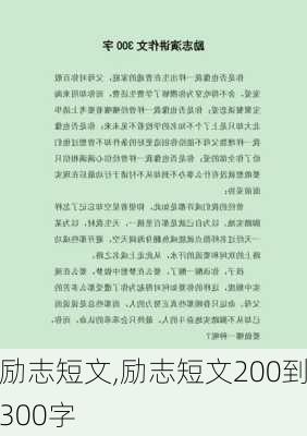 励志短文,励志短文200到300字