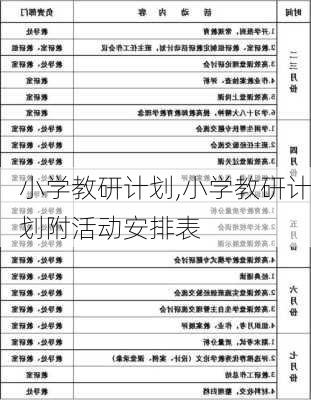 小学教研计划,小学教研计划附活动安排表