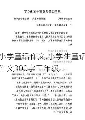 小学童话作文,小学生童话作文300字三年级