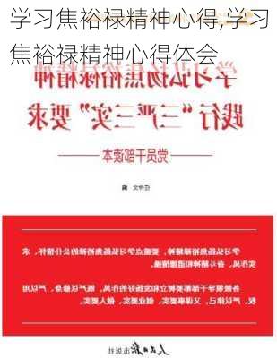 学习焦裕禄精神心得,学习焦裕禄精神心得体会