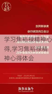 学习焦裕禄精神心得,学习焦裕禄精神心得体会