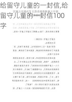 给留守儿童的一封信,给留守儿童的一封信100字