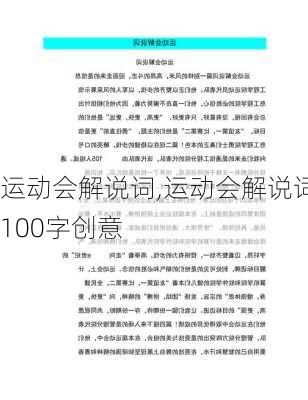 运动会解说词,运动会解说词100字创意