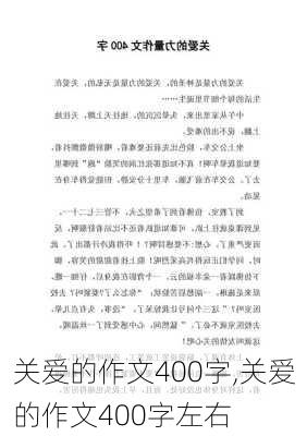 关爱的作文400字,关爱的作文400字左右