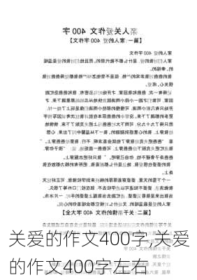 关爱的作文400字,关爱的作文400字左右