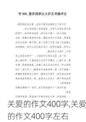 关爱的作文400字,关爱的作文400字左右