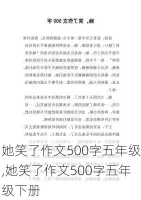 她笑了作文500字五年级,她笑了作文500字五年级下册