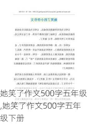 她笑了作文500字五年级,她笑了作文500字五年级下册