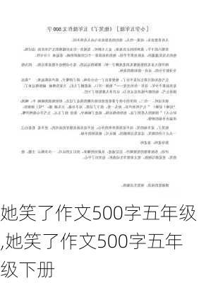 她笑了作文500字五年级,她笑了作文500字五年级下册