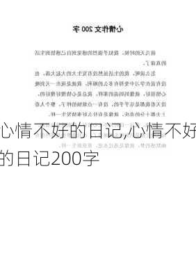 心情不好的日记,心情不好的日记200字