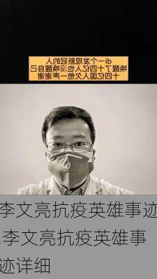 李文亮抗疫英雄事迹,李文亮抗疫英雄事迹详细