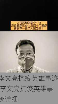 李文亮抗疫英雄事迹,李文亮抗疫英雄事迹详细