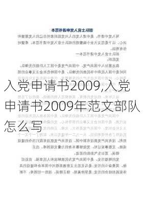 入党申请书2009,入党申请书2009年范文部队怎么写