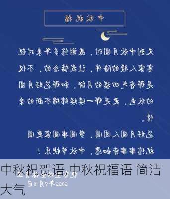 中秋祝贺语,中秋祝福语 简洁大气