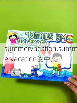 summervacation,summervacation的中文