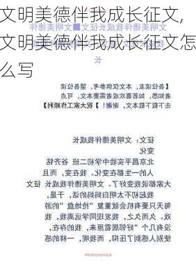 文明美德伴我成长征文,文明美德伴我成长征文怎么写