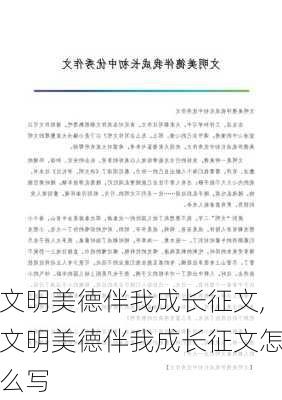 文明美德伴我成长征文,文明美德伴我成长征文怎么写