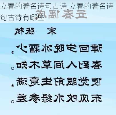 立春的著名诗句古诗,立春的著名诗句古诗有哪些