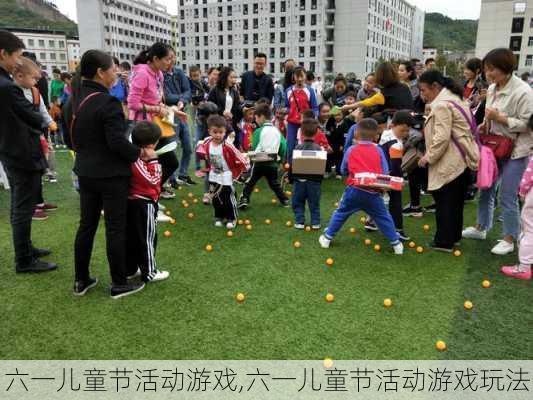 六一儿童节活动游戏,六一儿童节活动游戏玩法