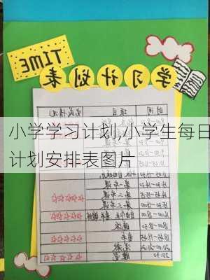 小学学习计划,小学生每日计划安排表图片