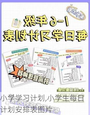 小学学习计划,小学生每日计划安排表图片