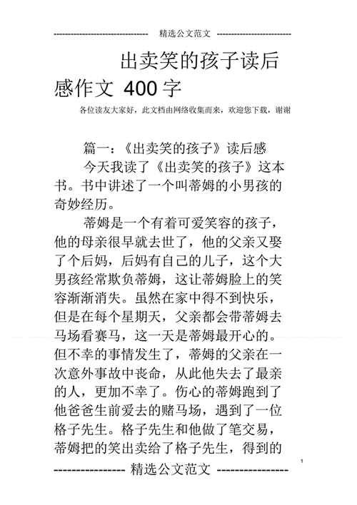 出卖笑的孩子读后感,出卖笑的孩子读后感四百字